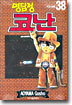 명탐정 코난 38