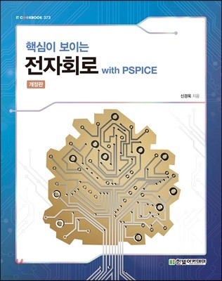 핵심이 보이는 전자회로 with PSPICE