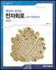 핵심이 보이는 전자회로 with PSPICE