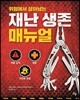 재난 생존 매뉴얼