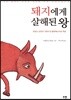 돼지에게 살해된 왕