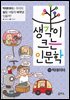 생각이 크는 인문학 15 빅데이터