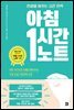 아침 1시간 노트 (개정판)
