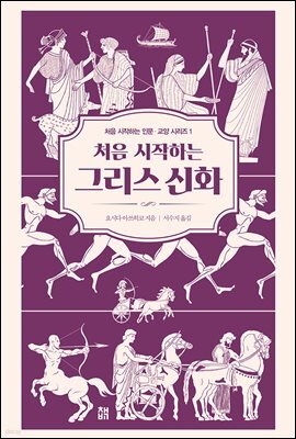 처음 시작하는 그리스 신화 - 처음 시작하는 인문 교양 시리즈 1