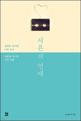 서른의 연애