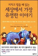 지치고 힘들 때 읽는 세상에서 가장 유명한 이야기