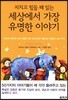 지치고 힘들 때 읽는 세상에서 가장 유명한 이야기