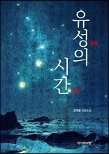 유성의 시간