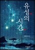 유성의 시간