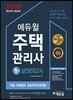 2018 에듀윌 주택관리사 1차 실전모의고사