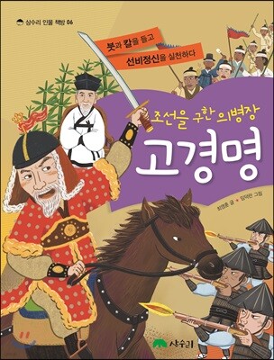 조선을 구한 의병장 고경명