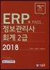 2018 NCS Pass+ ERP 정보관리사 회계2급