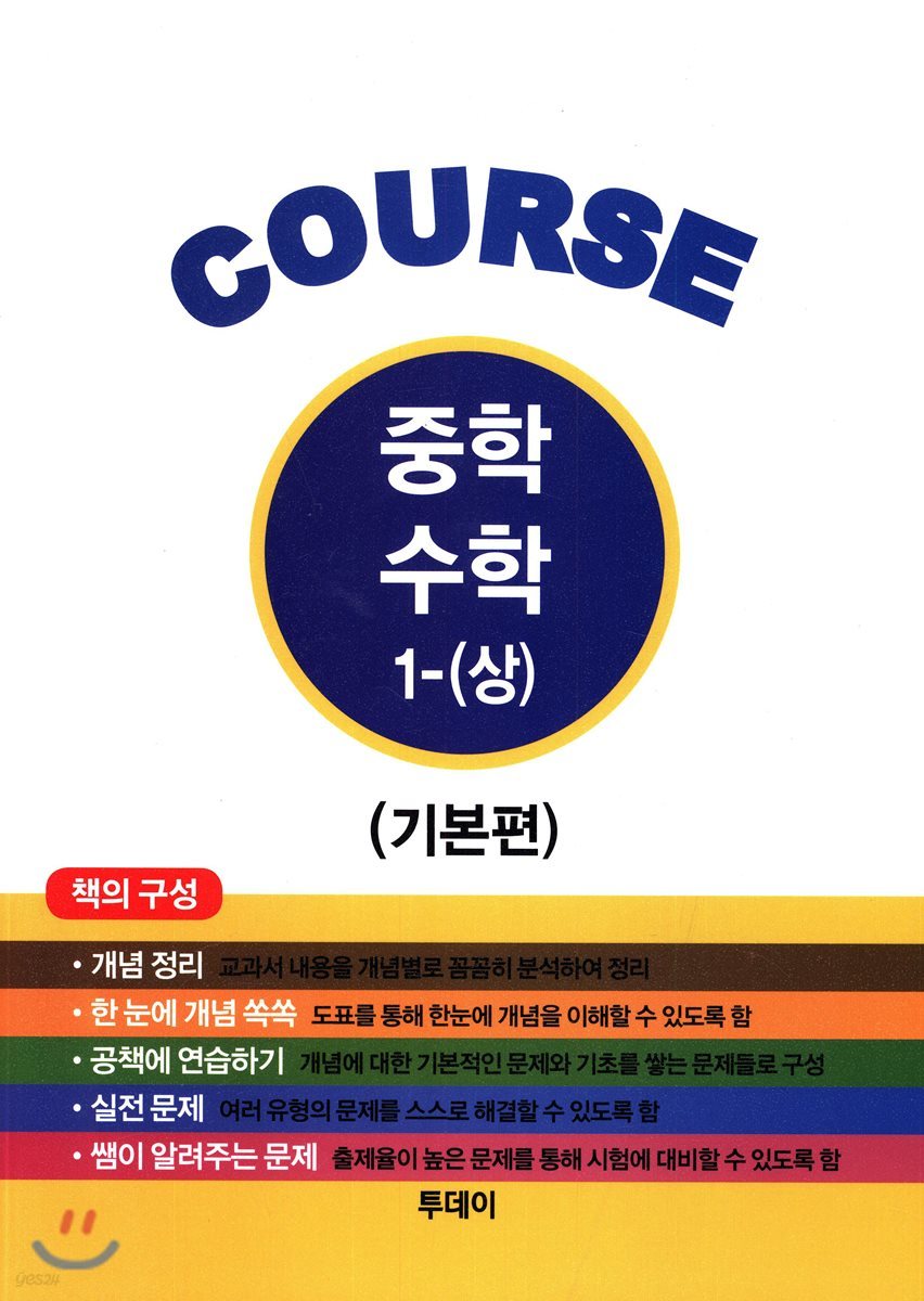 COURSE 중학 수학 1 (상) 기본편