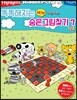Highlights 똑똑해지는 NEW 숨은그림찾기 7 게임