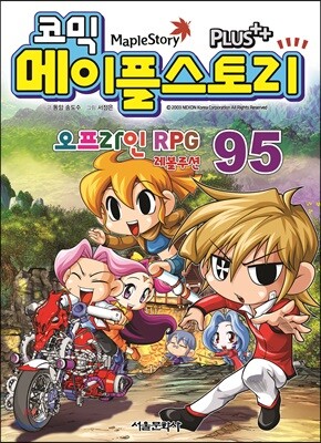 코믹 메이플스토리 오프라인 RPG 95