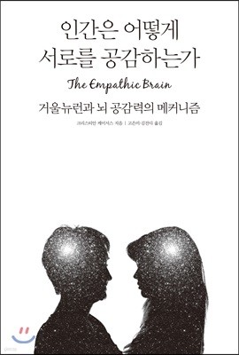 인간은 어떻게 서로를 공감하는가  The Empathic Brain 