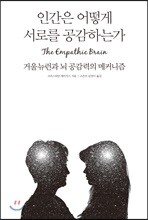 인간은 어떻게 서로를 공감하는가  The Empathic Brain