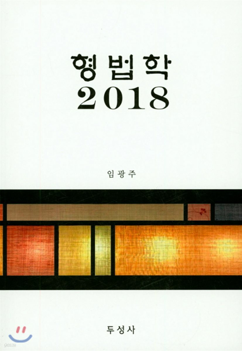 2018 형법학