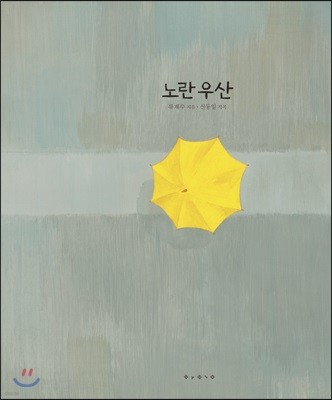 노란 우산 빅북