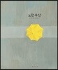 노란 우산 빅북