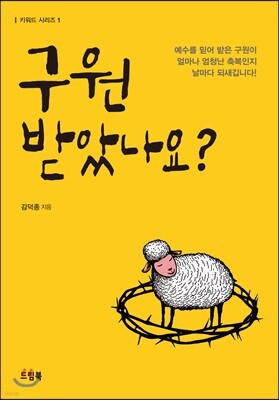구원 받았나요?