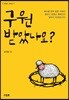 구원 받았나요?
