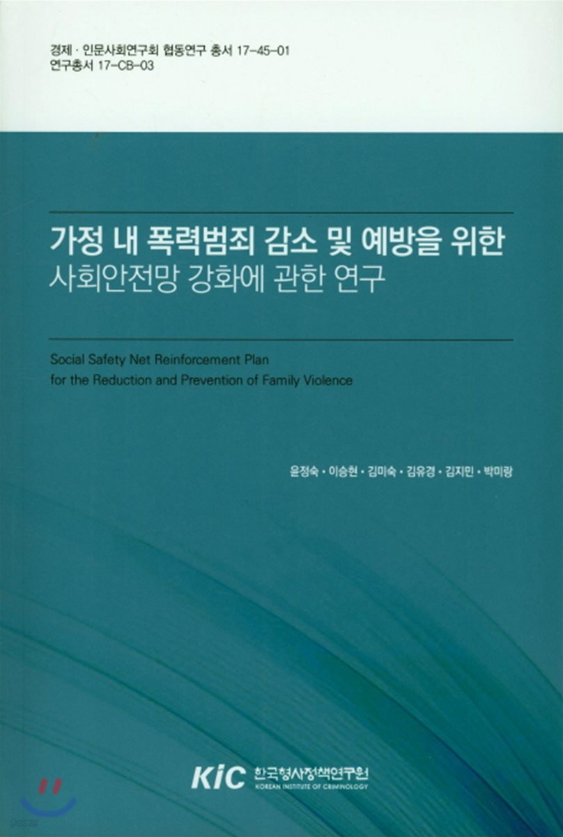 가정 내 폭력범죄 감소 및 예방을 위한 사회안전망 강화에 관한 연구