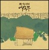 책이 된 선비 이덕무 빅북