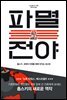 파멸 전야