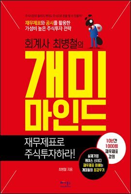 회계사 최병철의 개미마인드
