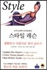 스타일레슨