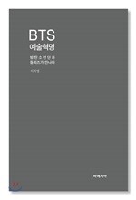 BTS 예술혁명