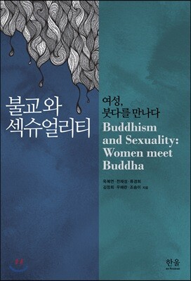 불교와 섹슈얼리티