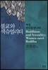 불교와 섹슈얼리티
