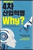 4차 산업혁명 why?