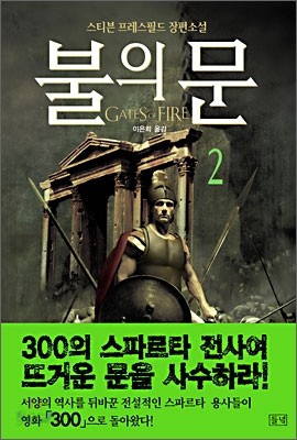 불의 문 2