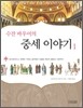 수잔 바우어의 중세 이야기 1