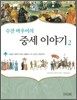 수잔 바우어의 중세 이야기 2