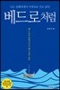 베드로처럼