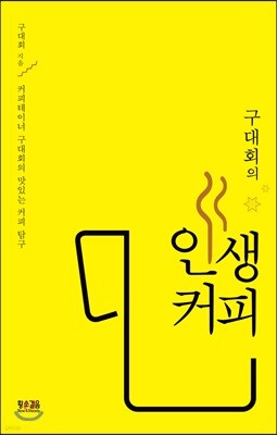 구대회의 인생 커피
