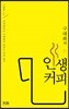 구대회의 인생 커피