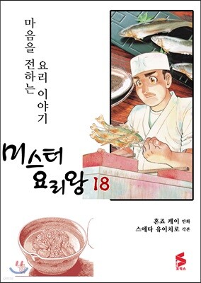 미스터 요리왕 18