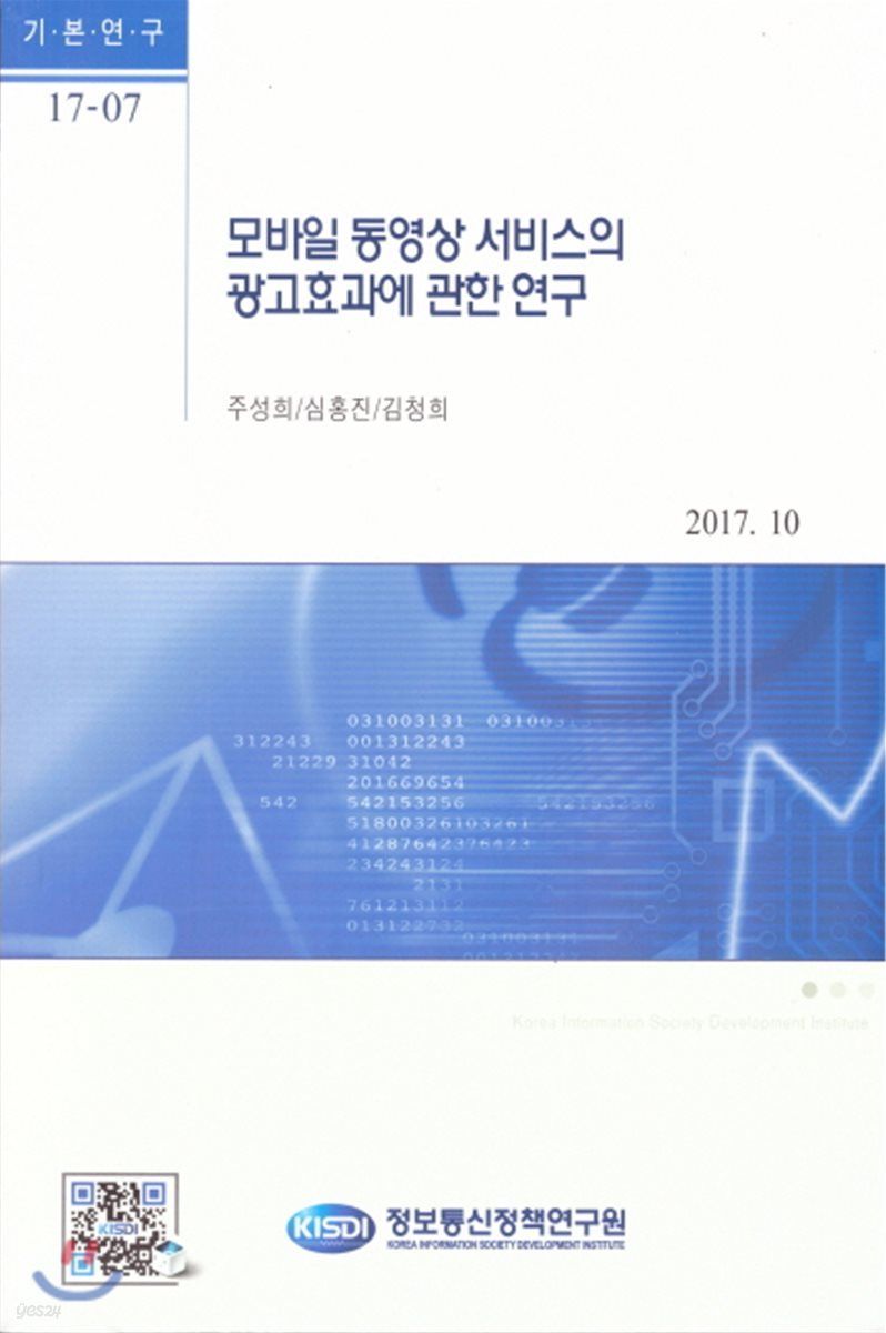 모바일 동영상 서비스의 광고효과에 관한 연구(기본연구17-07)