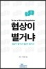 협상이 별거냐