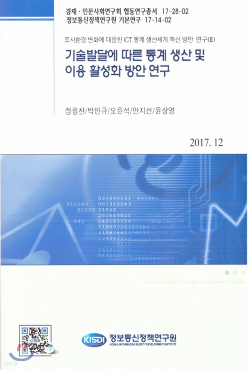 기술발달에 따른 통계 이용 활성화 방안 연구(협동연구총서17-28-02