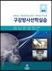 구강방사선학실습