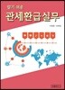 알기 쉬운 관세환급실무