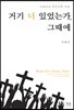 거기 너 있었는가, 그때에