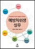 예방치위생실무