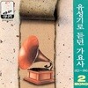 유성기로 듣던 가요사 - 2집 (1925 ~1945)